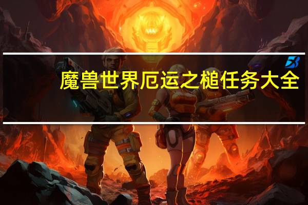 魔兽世界厄运之槌任务大全（魔兽世界厄运东门在）