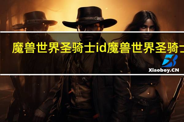 魔兽世界圣骑士id 魔兽世界圣骑士ID