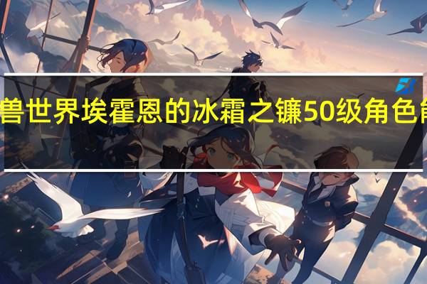 魔兽世界埃霍恩的冰霜之镰50级角色能获取吗?