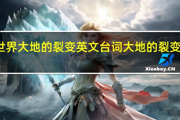 魔兽世界大地的裂变英文台词 大地的裂变英雄的荣耀
