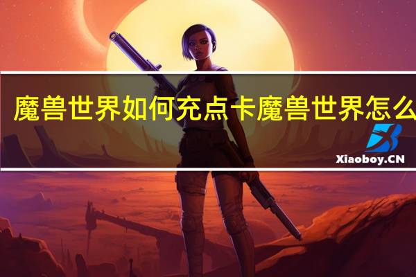 魔兽世界如何充点卡 魔兽世界怎么充值
