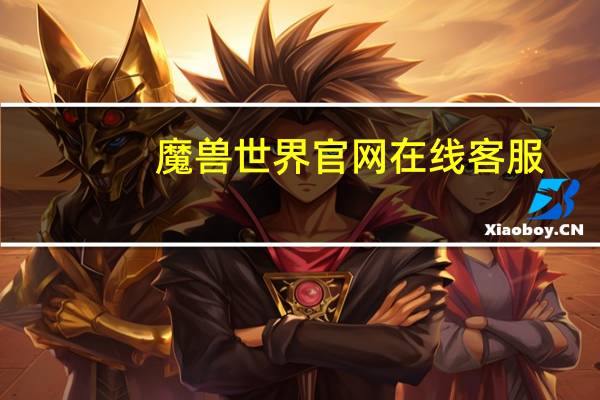 魔兽世界官网在线客服（3c魔兽世界私服官网）
