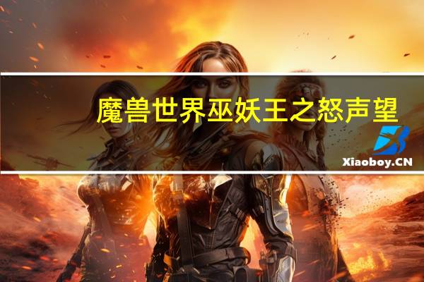 魔兽世界巫妖王之怒声望（巫妖王之怒肯瑞托声望）