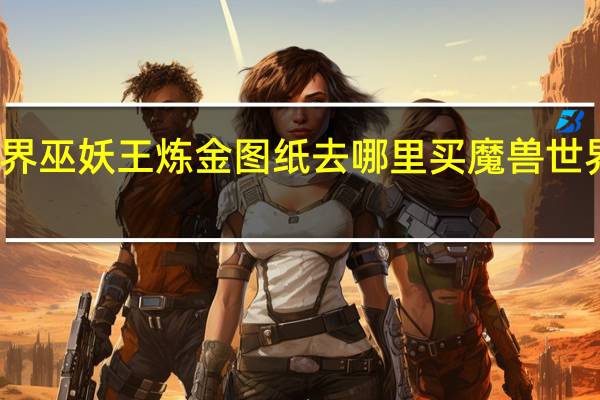 魔兽世界巫妖王炼金图纸去哪里买 魔兽世界工程学图纸