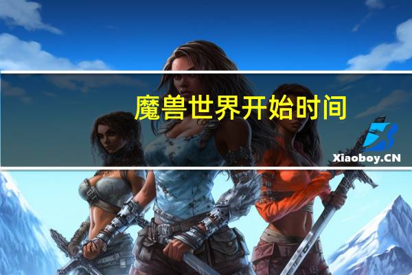 魔兽世界开始时间（新开魔兽sf）