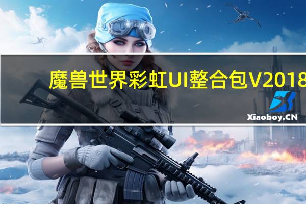 魔兽世界彩虹UI整合包 V2018.12.21 官方最新版（魔兽世界彩虹UI整合包 V2018.12.21 官方最新版功能简介）