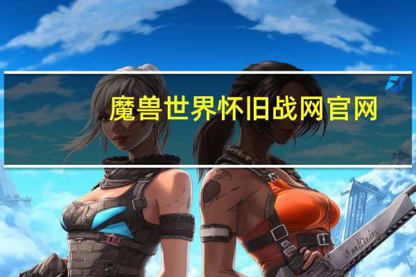 魔兽世界怀旧战网官网（魔兽世界战网注册）