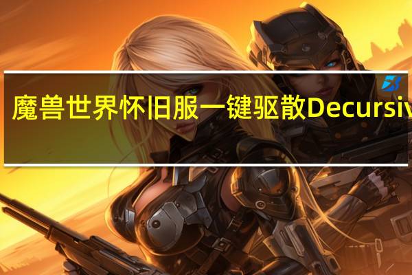 魔兽世界怀旧服一键驱散Decursive V2.7.8.6 最新版（魔兽世界怀旧服一键驱散Decursive V2.7.8.6 最新版功能简介）