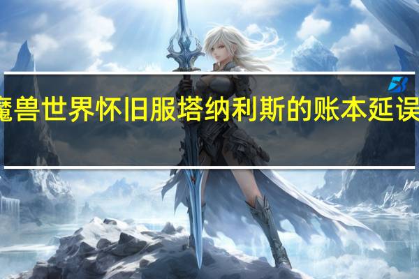 魔兽世界怀旧服塔纳利斯的账本延误的包裹