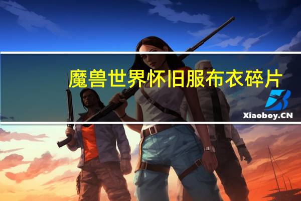 魔兽世界怀旧服布衣碎片（魔兽世界怀旧服迅影套装掉落）