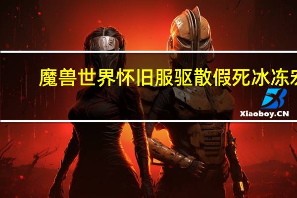 魔兽世界怀旧服驱散假死冰冻宏（假死冰冻陷阱宏）