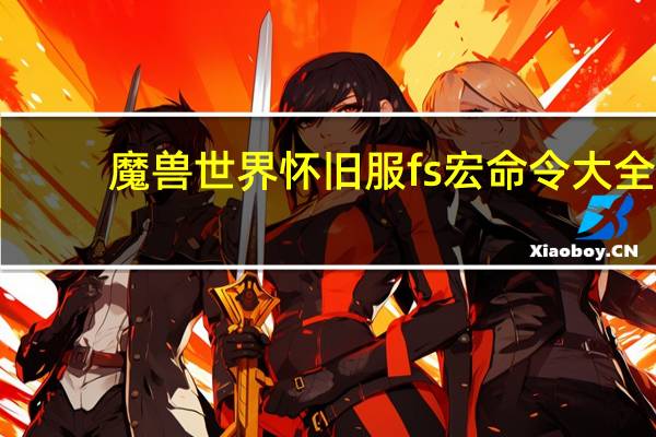 魔兽世界怀旧服fs宏命令大全（魔兽世界FS任务 解封诅咒 怎么做）