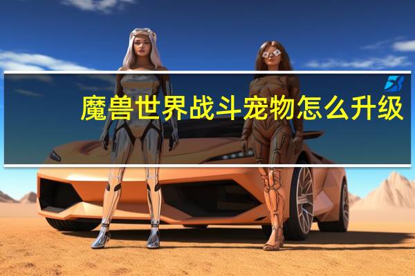 魔兽世界战斗宠物怎么升级