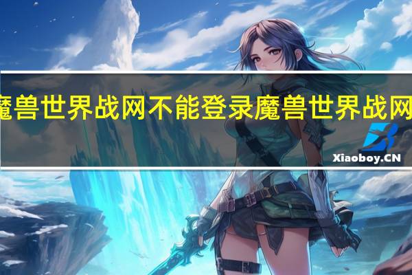 魔兽世界战网不能登录 魔兽世界战网打不开