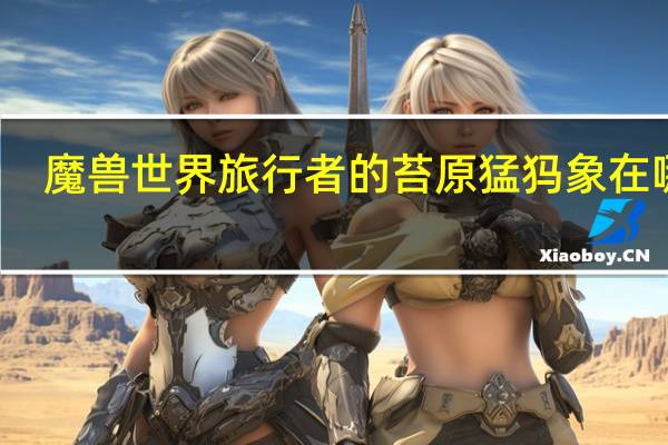 魔兽世界旅行者的苔原猛犸象在哪买（《魔兽世界》旅行者的苔原猛犸象攻略）