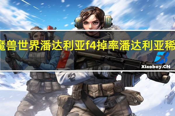 魔兽世界潘达利亚f4掉率 潘达利亚稀有掉落