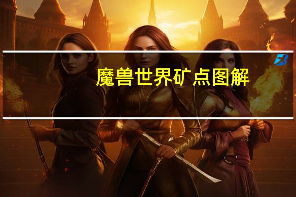 魔兽世界矿点图解（魔兽世界矿点分布图）