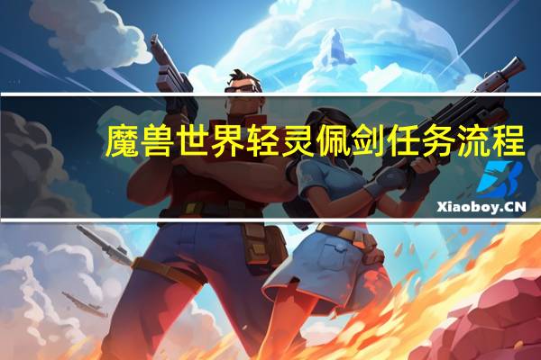 魔兽世界轻灵佩剑任务流程（魔兽世界轻灵佩剑任务）