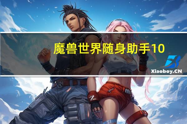 魔兽世界随身助手10.0（魔兽世界随身助手）