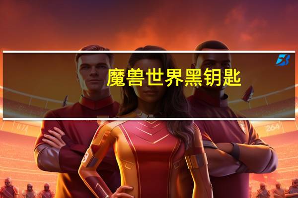 魔兽世界黑钥匙（魔兽世界黑铁酒吧钥匙）