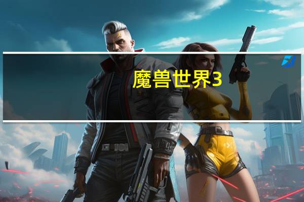 魔兽世界3.35版本（《魔兽世界》魔兽世界3.35单机版下载攻略）