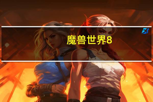 魔兽世界8.1毁灭术天赋推荐（魔兽世界8.1毁灭术天赋分析）