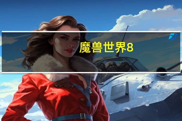 魔兽世界8.2兽王猎人天赋（魔兽世界8 1兽王猎人天赋加点）