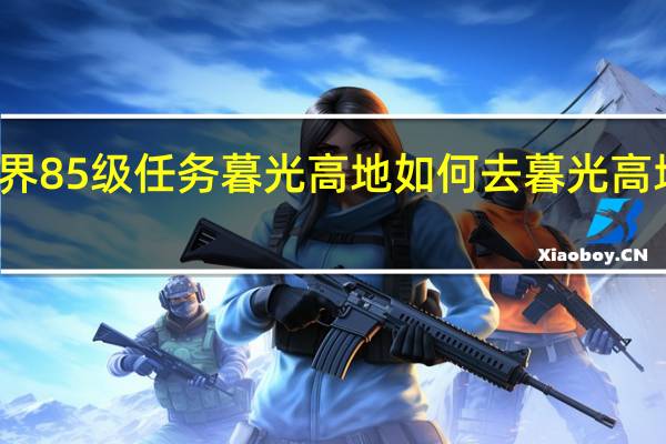 魔兽世界85级任务暮光高地如何去 暮光高地传送门任务