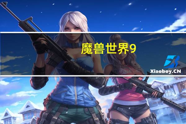 魔兽世界9.0兽王猎人天赋怎么加点（魔兽世界9.0兽王猎人天赋加点方法）