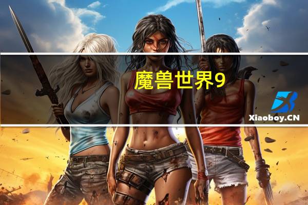 魔兽世界9.0怎么去外域（魔兽世界9.0去外域详情）
