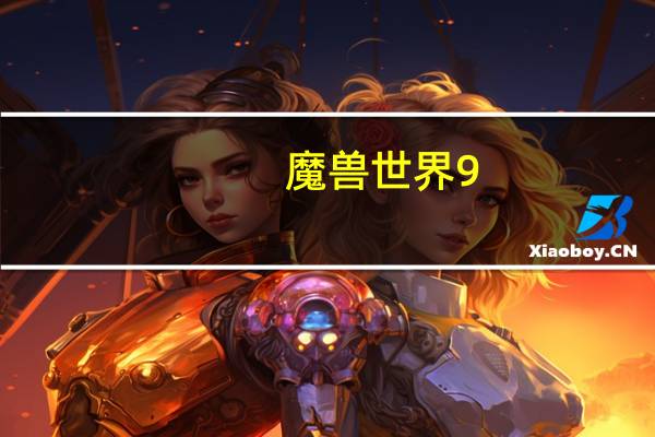 魔兽世界9.0暴风城去达拉然(魔兽世界从达拉然怎么去暴风城)