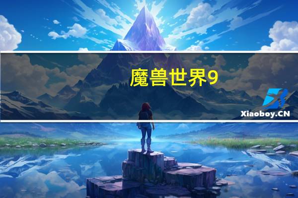 魔兽世界9.0橙装胚子可以交易吗（魔兽世界9.0橙装胚子能不能交易）