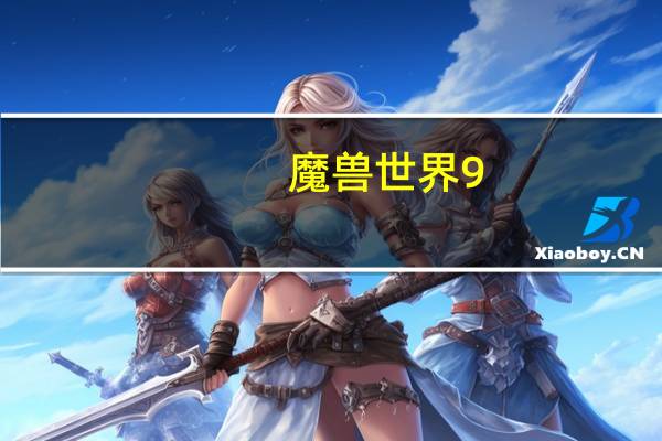 魔兽世界9.0狂暴战怎么输出(魔兽世界9.0狂暴战输出手法)