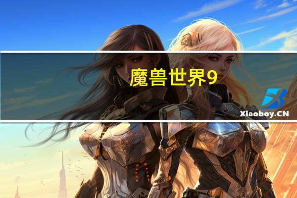 魔兽世界9.0神器外观还能解锁吗（魔兽世界9.0神器外观还能解锁吗答案）