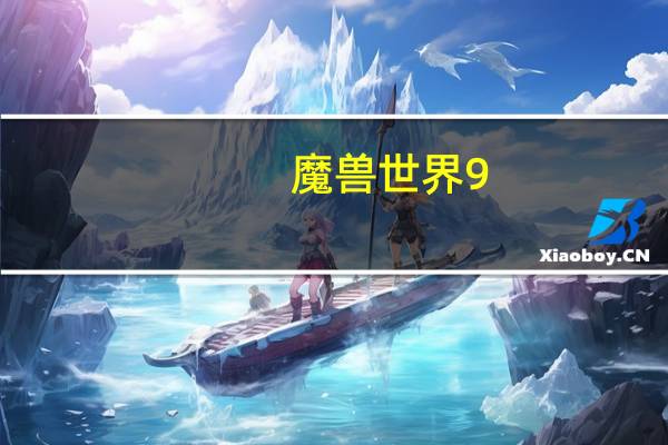 魔兽世界9.0骑士练级（魔兽世界90级骑术在哪学）