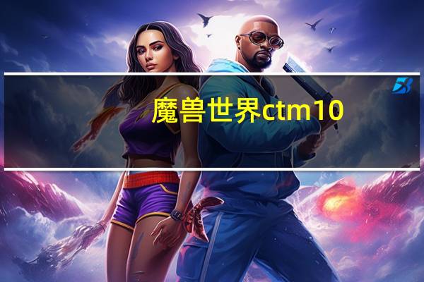 魔兽世界ctm10-15小号战场装备与附魔的选择 魔兽世界战场装备
