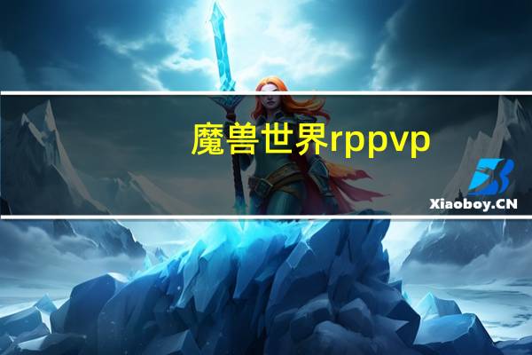 魔兽世界rppvp(rppvp)