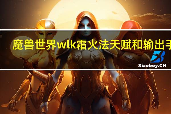 魔兽世界wlk霜火法天赋和输出手法（3 35火法天赋）