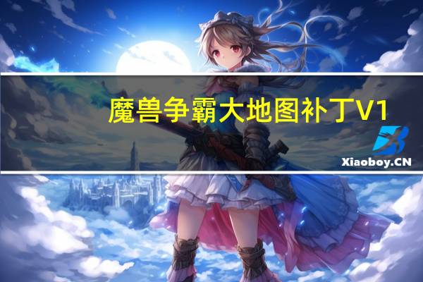 魔兽争霸大地图补丁 V1.0 绿色免费版（魔兽争霸大地图补丁 V1.0 绿色免费版功能简介）