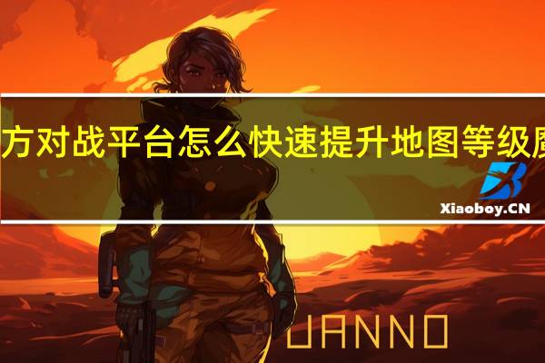 魔兽争霸官方对战平台怎么快速提升地图等级 魔兽争霸地图制作