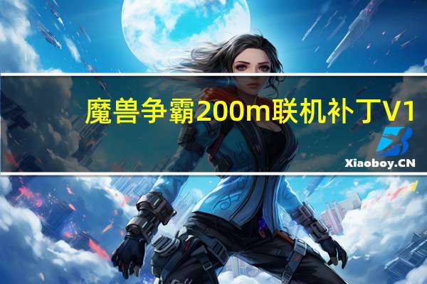 魔兽争霸200m联机补丁 V1.0 绿色免费版（魔兽争霸200m联机补丁 V1.0 绿色免费版功能简介）