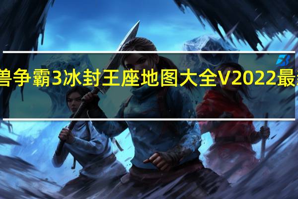 魔兽争霸3冰封王座地图大全 V2022 最新免费版（魔兽争霸3冰封王座地图大全 V2022 最新免费版功能简介）