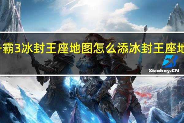 魔兽争霸3冰封王座地图怎么添 冰封王座地图怎么安装