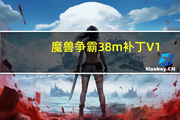 魔兽争霸3 8m补丁 V1.27 绿色免费版（魔兽争霸3 8m补丁 V1.27 绿色免费版功能简介）