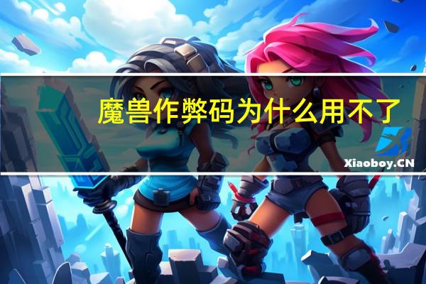 魔兽作弊码为什么用不了（魔兽作弊码）