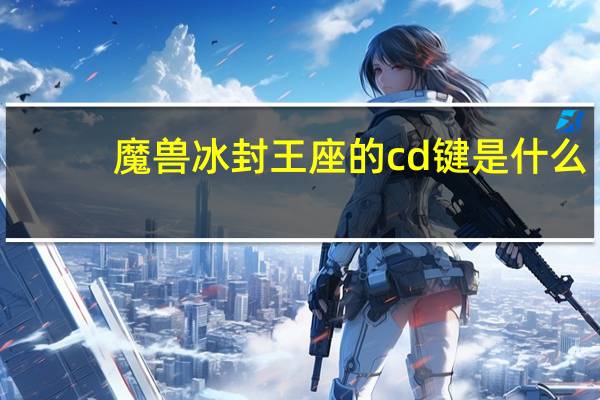 魔兽冰封王座的cd键是什么？