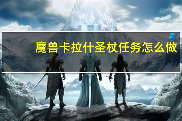 魔兽卡拉什圣杖任务怎么做？