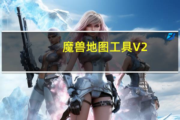 魔兽地图工具 V2.32 官方版（魔兽地图工具 V2.32 官方版功能简介）