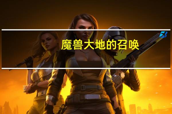 魔兽大地的召唤（大地的召唤）