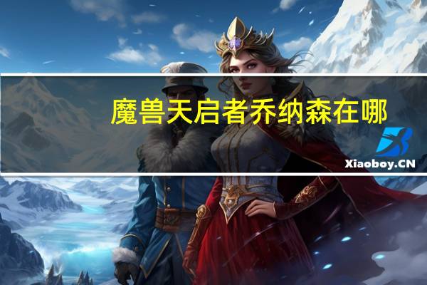 魔兽天启者乔纳森在哪（怀旧服天启者乔纳森任务点）